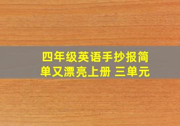 四年级英语手抄报简单又漂亮上册 三单元